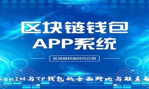 TokenIM与TP钱包的全面对比与联系解析