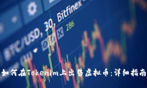 如何在Tokenim上出售虚拟币：详细指南