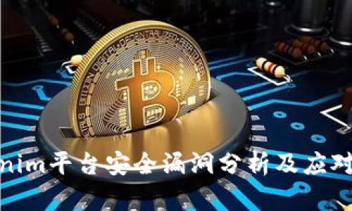 Tokenim平台安全漏洞分析及应对措施