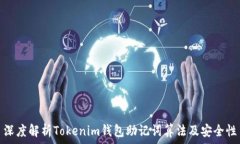   深度解析Tokenim钱包助记