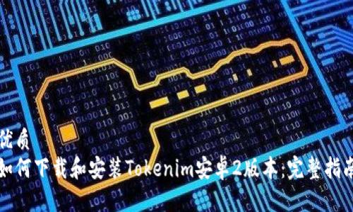 优质
如何下载和安装Tokenim安卓2版本：完整指南