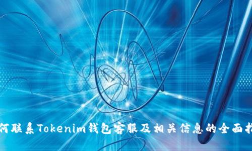 如何联系Tokenim钱包客服及相关信息的全面指南