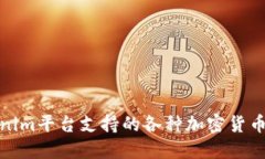 Tokenim平台支持的各种加密