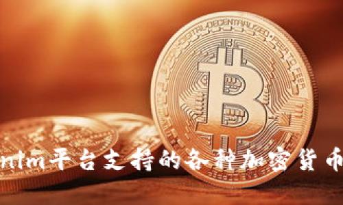 Tokenim平台支持的各种加密货币详解