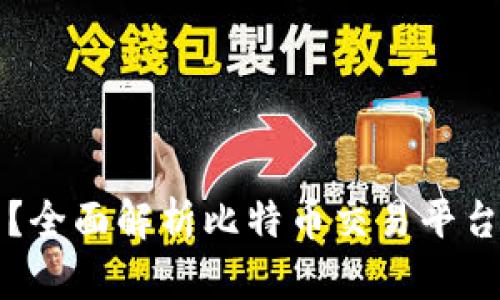 币界网是否合法？全面解析比特币交易平台的合规性与风险