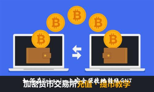 如何在Tokenim上安全便捷地转账GNT