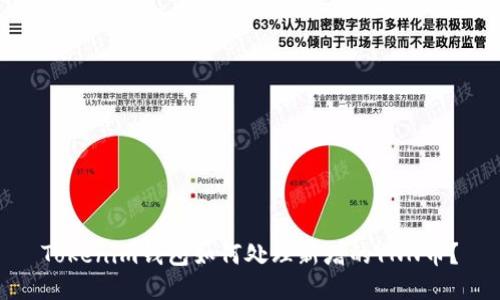 Tokenim钱包如何处理新增的YNN币？