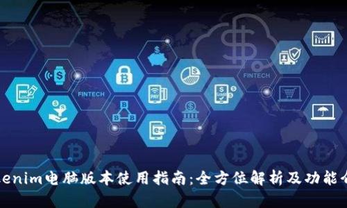 Tokenim电脑版本使用指南：全方位解析及功能介绍