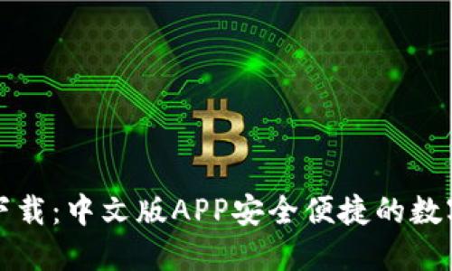 小狐钱包官方下载：中文版APP安全便捷的数字钱包解决方案