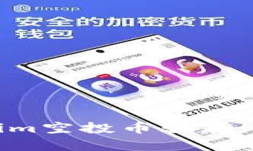 如何识别网上Tokenim空投币骗局：全面分析与防范策略