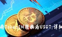 如何将TokenIM转换为USDT：详