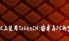 如何在PC上使用TokenIM：安