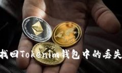 如何找回Tokenim钱包中的丢