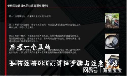 思考一个且的

如何注册OKEx：详细步骤与注意事项