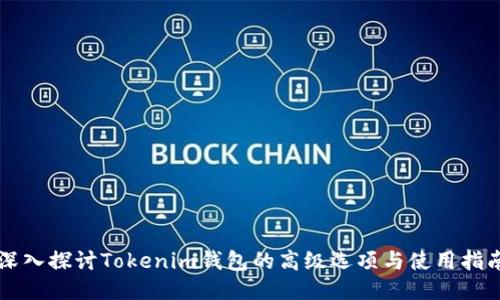 深入探讨Tokenim钱包的高级选项与使用指南