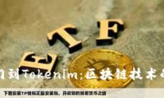 从芝麻开门到Tokenim：区块