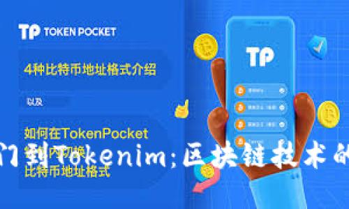 从芝麻开门到Tokenim：区块链技术的未来之路