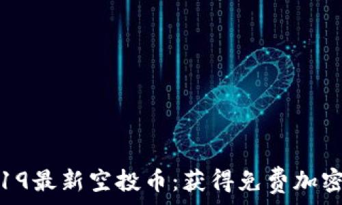   
Tokenim钱包2019最新空投币：获得免费加密货币的最佳机会