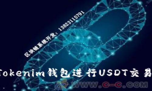 如何使用Tokenim钱包进行USDT交易：详尽指南