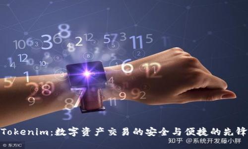 Tokenim：数字资产交易的安全与便捷的先锋