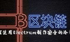 如何使用Electrum制作安全的