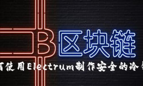 如何使用Electrum制作安全的冷钱包