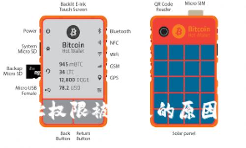 优质
TokenIM地址权限被修改的原因与解决方案