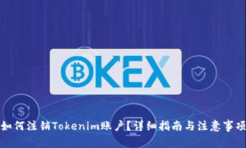 如何注销Tokenim账户？详细指南与注意事项