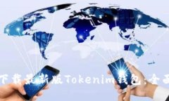 如何下载最新版Tokenim钱包