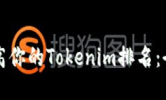 如何提高你的Tokenim排名：