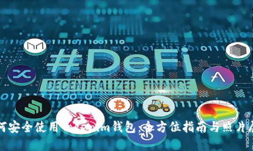 如何安全使用Tokenim钱包：全方位指南与照片展示