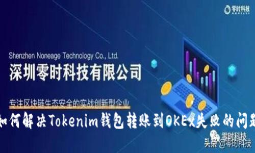 如何解决Tokenim钱包转账到OKEx失败的问题