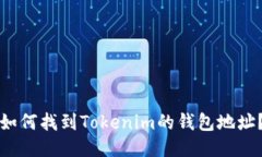 如何找到Tokenim的钱包地址？