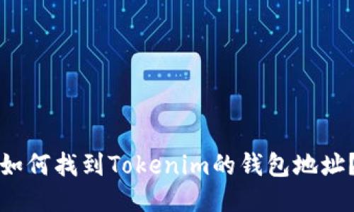 如何找到Tokenim的钱包地址？