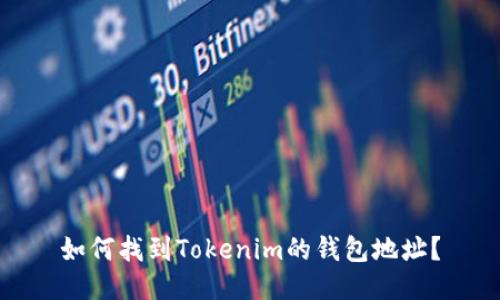 如何找到Tokenim的钱包地址？