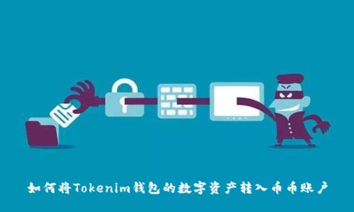 如何将Tokenim钱包的数字资产转入币币账户