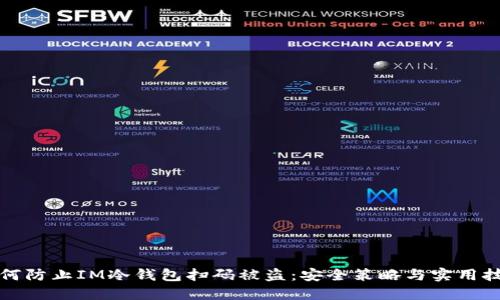 如何防止IM冷钱包扫码被盗：安全策略与实用技巧