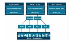 Tokenim安全吗？防止信息泄