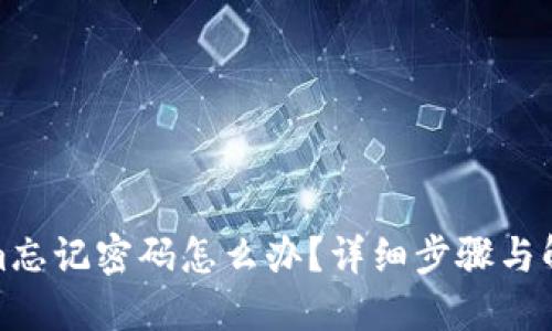 Tokenim忘记密码怎么办？详细步骤与解决方案