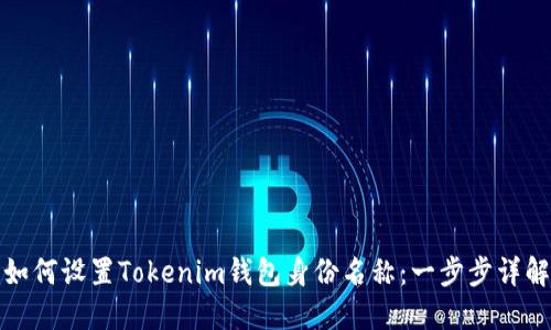 如何设置Tokenim钱包身份名称：一步步详解