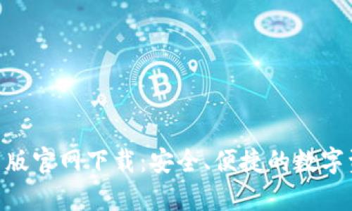 Tokenim安卓版官网下载：安全、便捷的数字资产管理工具