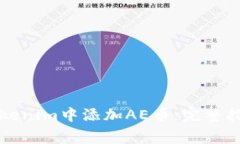 优质如何在Tokenim中添加AE币：完整指南与注意事