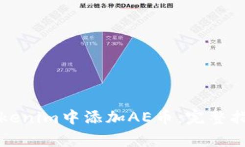 优质如何在Tokenim中添加AE币：完整指南与注意事项