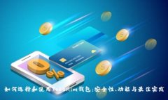 如何选择和使用Tokenim钱包：安全性、功能与最佳