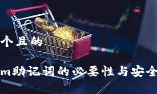 思考一个且的

tokenim助记词的必要性与安全性分析