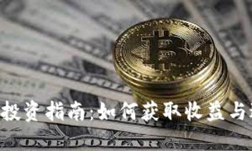 Tokenim投资指南：如何获取收益与避开风险