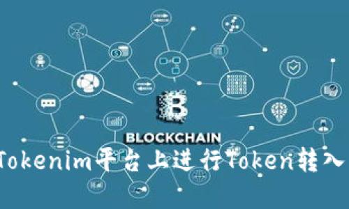 如何在Tokenim平台上进行Token转入与转出？