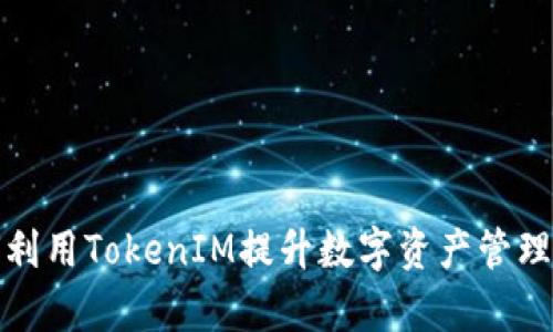 如何利用TokenIM提升数字资产管理效率