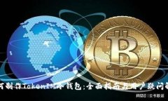 如何制作TokenIM冷钱包：全