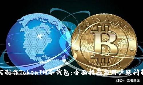 如何制作TokenIM冷钱包：全面指南与用户疑问解答